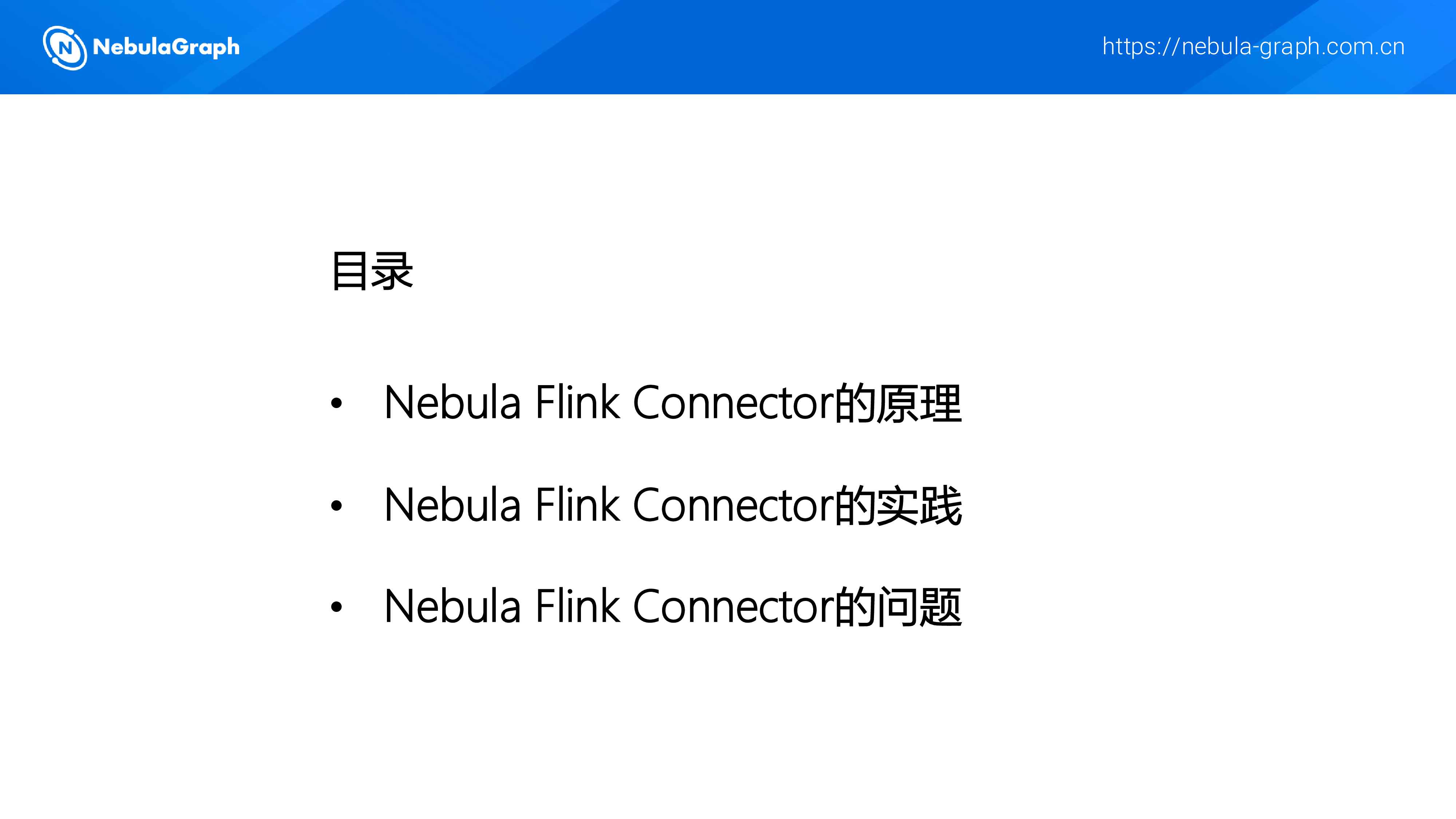 NebulaFlinkConnector在实时ETL中的应用实践-祝亚运